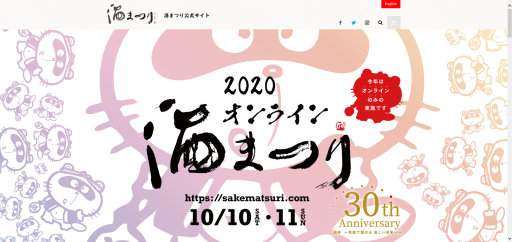 酒まつり2020ホームページ