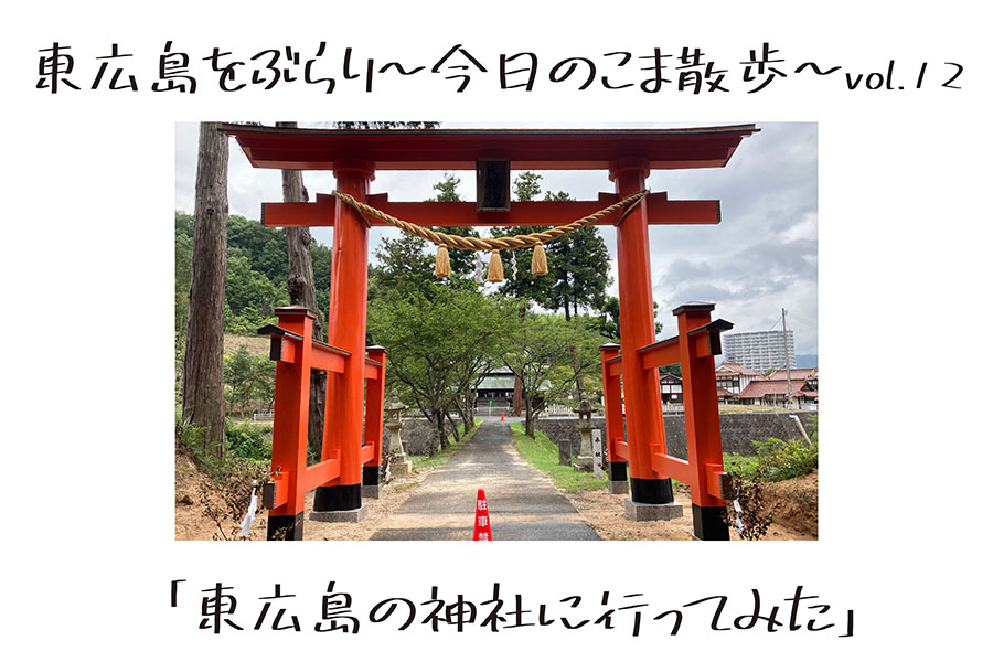 今日のこま散歩vol 12 東広島の神社に行ってみた 東広島デジタル 観光ガイド 東広島の魅力を余すことなくお伝えする観光情報サイト